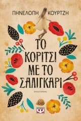 Εξώφυλλο: Το κορίτσι με το σαλιγκάρι