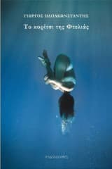 Εξώφυλλο: Το κορίτσι της Φτελιάς