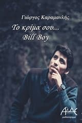 Εξώφυλλο: Το κρίμα σου… Bill Boy