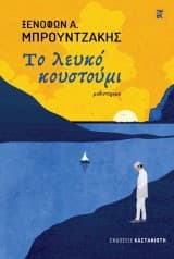 Εξώφυλλο: Το λευκό κουστούμι