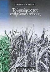 Το λυκόφως του ανθρώπινου είδους