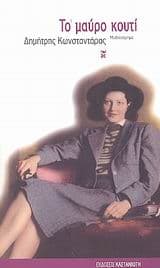 Εξώφυλλο: Το μαύρο κουτί