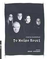 Εξώφυλλο: Το μαύρο κουτί