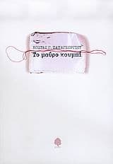 Το μαύρο κουμπί