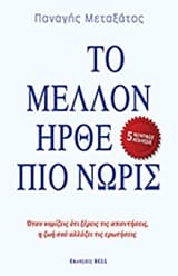 Το μέλλον ήρθε πιο νωρίς