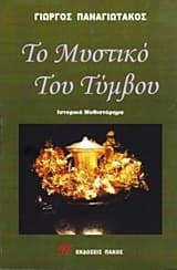Εξώφυλλο: Το μυστικό του τύμβου