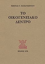 Το οικογενειακό δέντρο