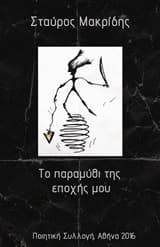 Το παραμύθι της εποχής μου