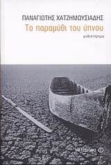 Το παραμύθι του ύπνου