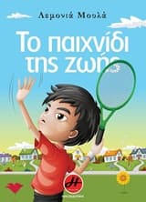 Εξώφυλλο: Το παιχνίδι της ζωής
