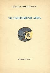 Το σκοτωμένο αίμα