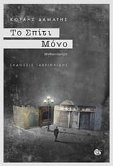 Το Σπίτι Μόνο