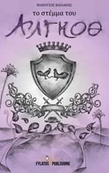 Το στέμμα του Άλγκοθ