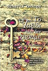 Εξώφυλλο: Το ταξίδι που δεν ζήσαμε