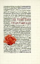 Εξώφυλλο: Το τελευταίο τριαντάφυλλο