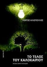 Εξώφυλλο: Το τέλος του καλοκαιριού