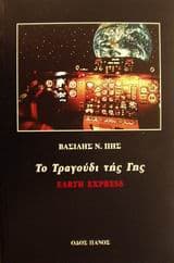 Εξώφυλλο: Το τραγούδι τής Γης