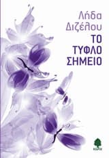 Εξώφυλλο: Το τυφλό σημείο