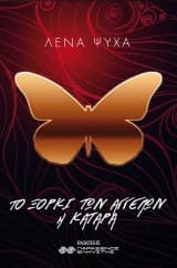 Το ξόρκι των αγγέλων