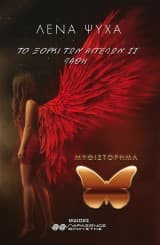 Το ξόρκι των αγγέλων ΙΙ