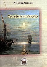 Εξώφυλλο: Τον έφαγε το φεγγάρι