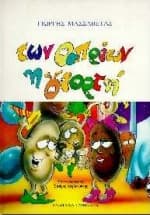 Εξώφυλλο: Των οσπρίων η γιορτή