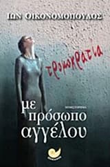 Τρομοκρατία με πρόσωπο αγγέλου