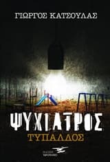 Εξώφυλλο: Ψυχίατρος Τυπάλδος