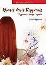 Εξώφυλλο: Κομμωτική