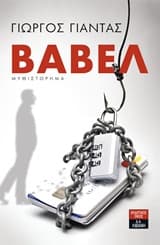Εξώφυλλο: Βαβέλ