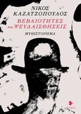 Εξώφυλλο: Βεβαιότητες και Ψευδαισθήσεις