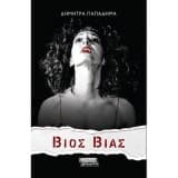 Εξώφυλλο: Βίος βίας