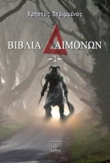 Βιβλίο Δαιμόνων 1