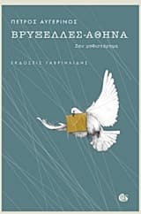 Βρυξέλλες-Αθήνα