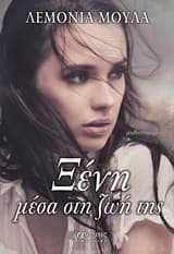 Ξένη μέσα στη ζωή της