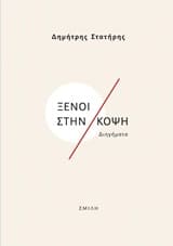 Ξένοι στην κόψη