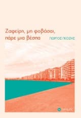 Ζαφείρη μη φοβάσαι