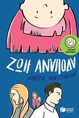 Ζωή ανάποδα