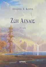 Εξώφυλλο: Ζωή αέναος