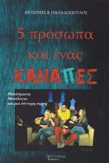 Εξώφυλλο: 5 πρόσωπα και ένας καναπές