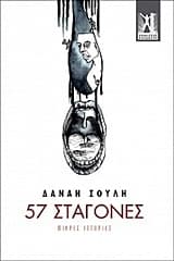 57 σταγόνες
