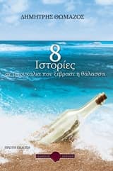 Εξώφυλλο: 8 ιστορίες σε μπουκάλια που ξέβρασε η θάλασσα