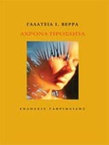 Εξώφυλλο: Άχρονα πρόσωπα