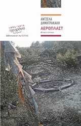 Εξώφυλλο: Αεροπλάστ