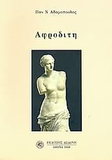 Αφροδίτη