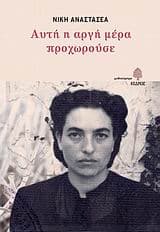 Εξώφυλλο: Αυτή η αργή μέρα προχωρούσε