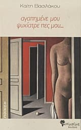 Εξώφυλλο: Αγαπημένε μου ψυχίατρε πες μου…