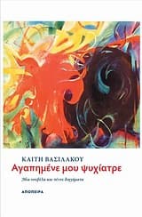 Εξώφυλλο: Αγαπημένε μου ψυχίατρε