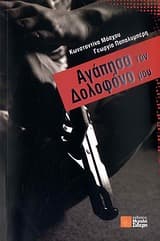 Εξώφυλλο: Αγάπησα τον δολοφόνο μου