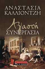 Εξώφυλλο: Αγαστή συνεργασία